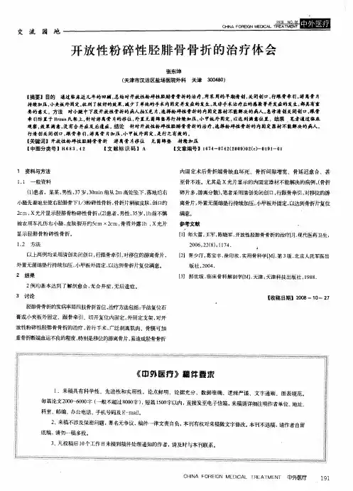 开放性粉碎性胫腓骨骨折的治疗体会