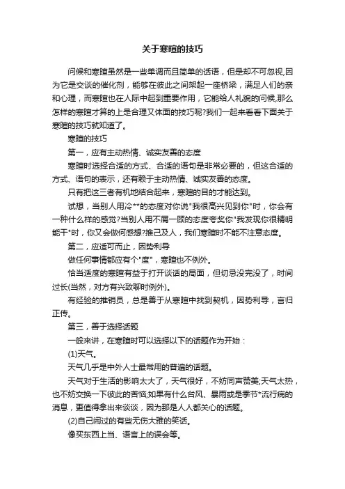 关于寒暄的技巧