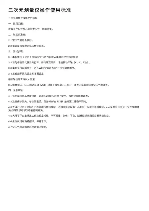 三次元测量仪操作使用标准