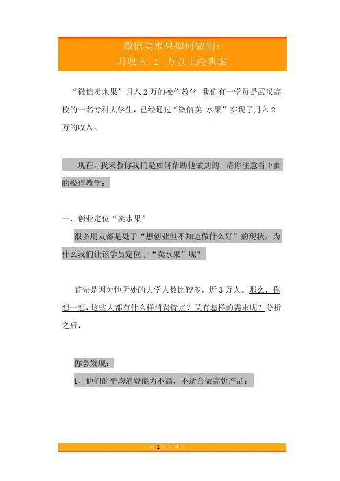 微信卖水果如何做到月收入2万以上经典案例【精品文档】