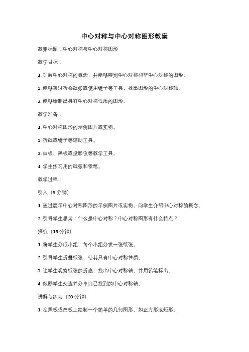 中心对称与中心对称图形教案