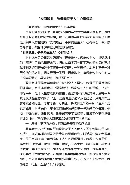 “爱岗敬业，争做岗位主人”心得体会