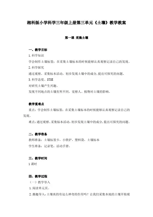 湘科版小学科学三年级上册第三单元《土壤》教学教案