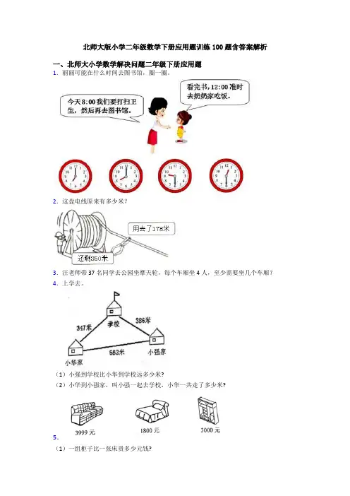 北师大版小学二年级数学下册应用题训练100题含答案解析