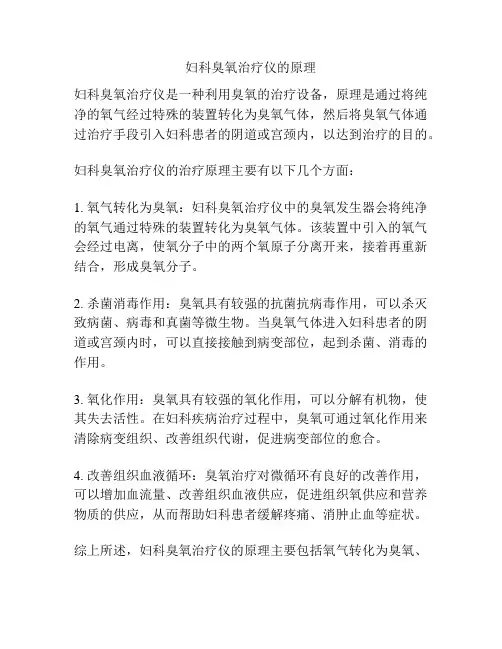 妇科臭氧治疗仪的原理