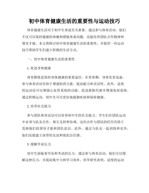 初中体育健康生活的重要性与运动技巧