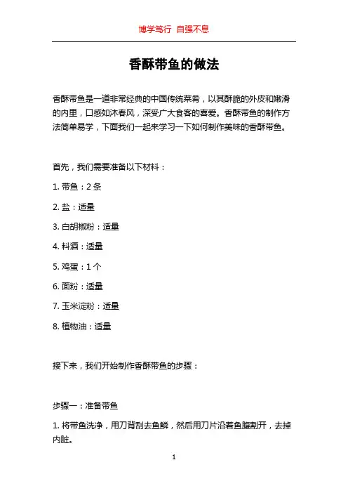 香酥带鱼的做法