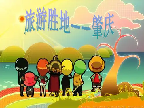 旅游胜地——肇庆ppt