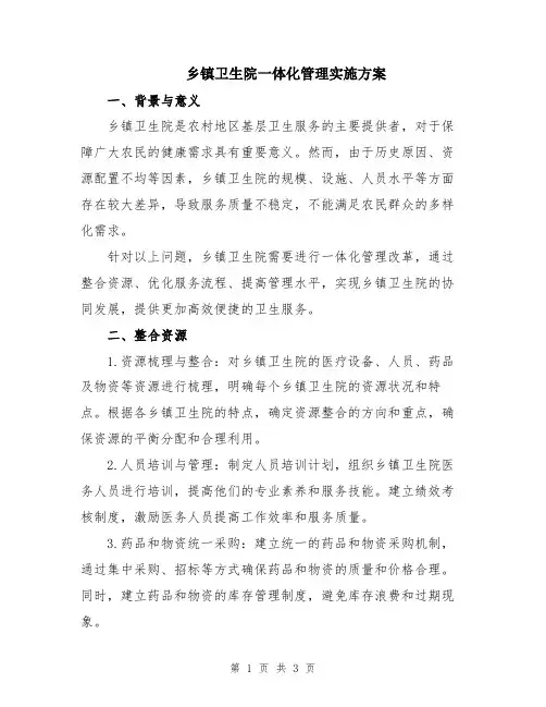 乡镇卫生院一体化管理实施方案