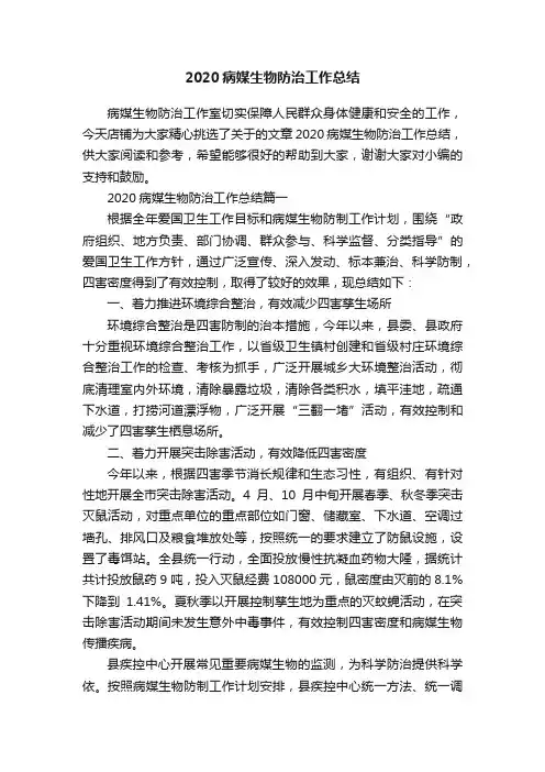 2020病媒生物防治工作总结