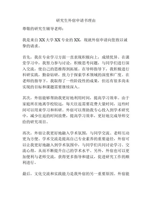 研究生外宿申请书理由