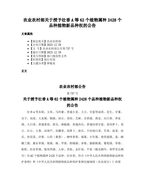 农业农村部关于授予壮香A等62个植物属种2428个品种植物新品种权的公告