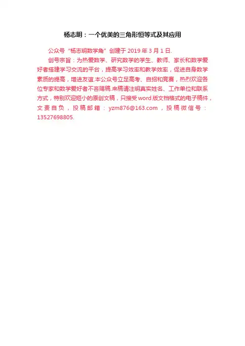杨志明：一个优美的三角形恒等式及其应用