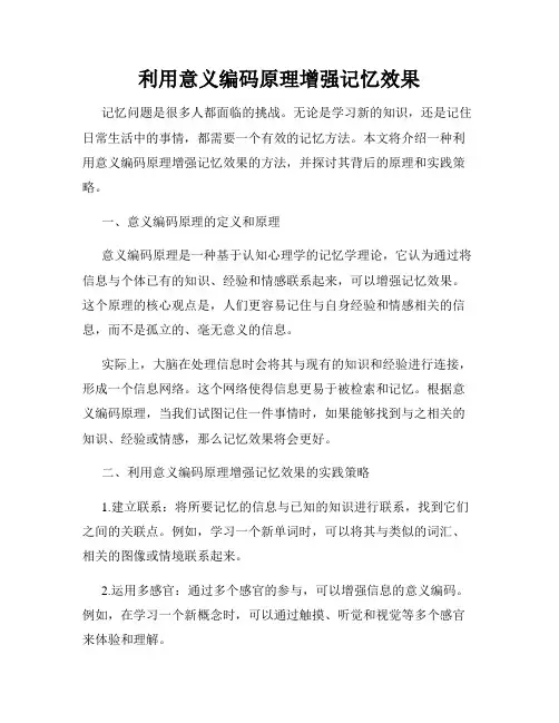 利用意义编码原理增强记忆效果