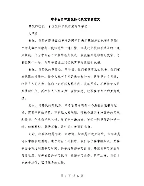 中考百日冲刺教师代表发言稿范文(3篇)