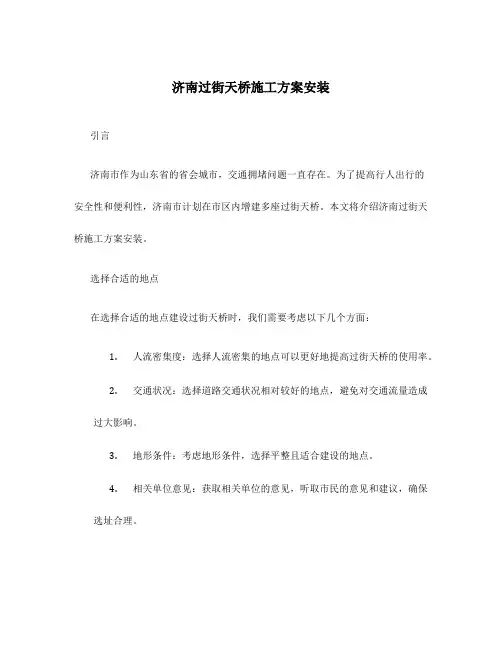 济南过街天桥施工方案安装