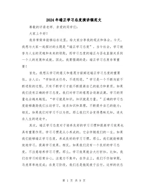 2024年端正学习态度演讲稿范文(5篇)