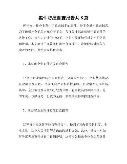 案件防控自查报告共8篇