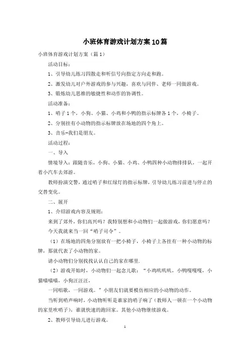 小班体育游戏计划方案10篇