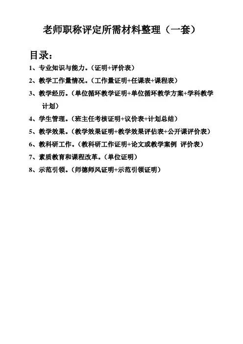 中小学教师专业技术人员职称晋升专用评审资料表一套