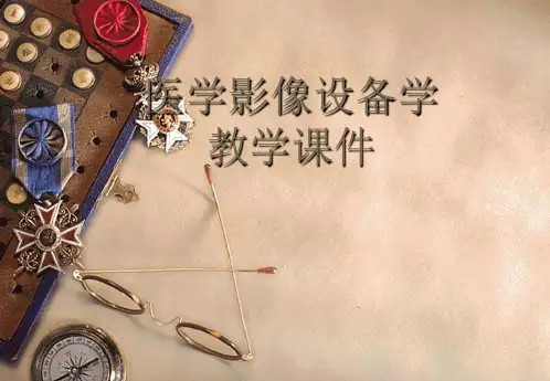 医学影像设备学概论