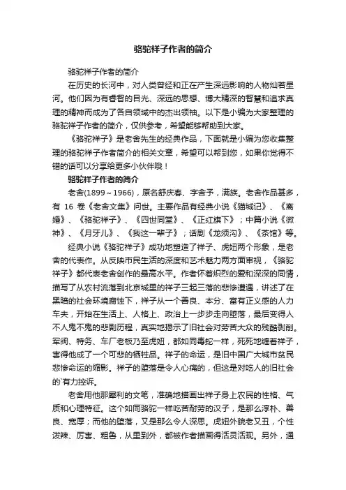 骆驼祥子作者的简介