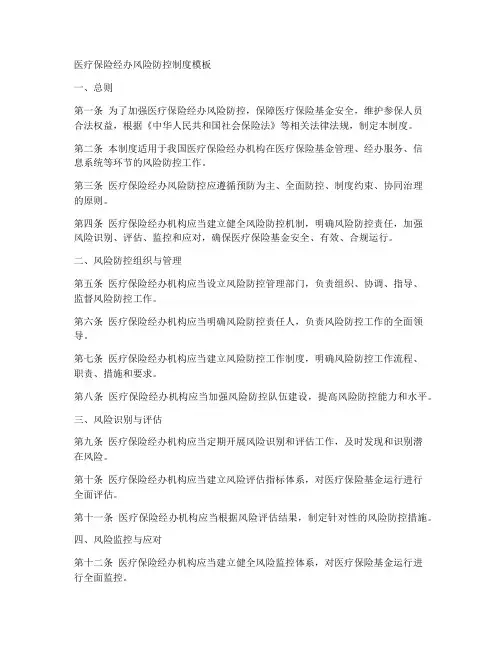 医保经办的风险防控制度模板