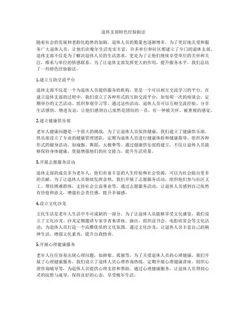 退休支部特色经验做法