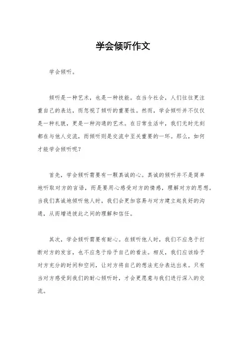 学会倾听作文