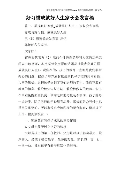 好习惯成就好人生家长会发言稿