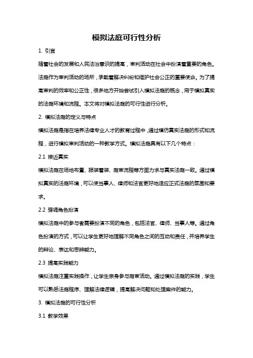 模拟法庭可行性分析
