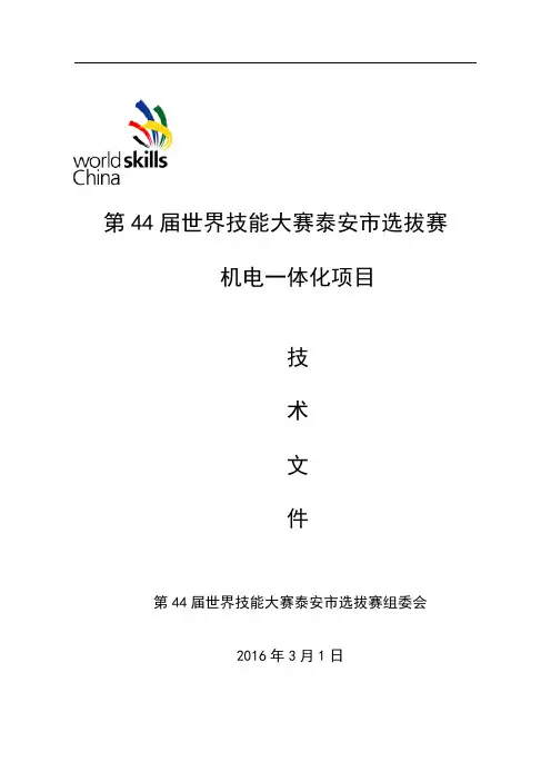 世界技能大赛集训选手选拔技术规则