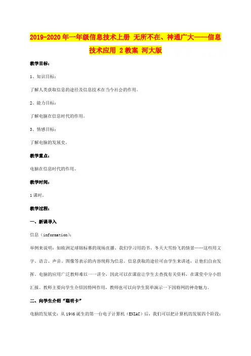 2019-2020年一年级信息技术上册 无所不在、神通广大——信息技术应用 2教案 河大版