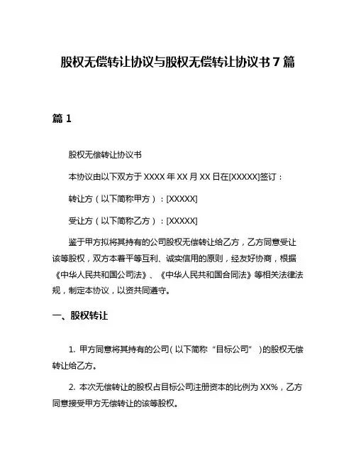 股权无偿转让协议与股权无偿转让协议书7篇