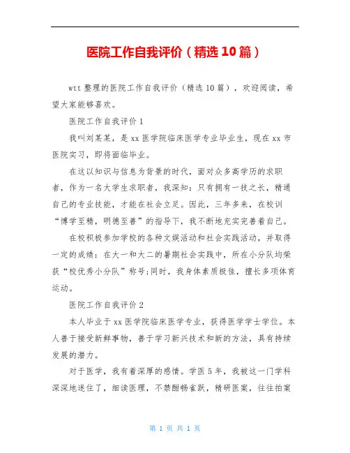 医院工作自我评价(精选10篇)