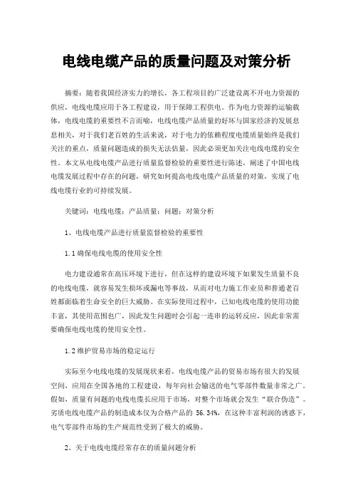 电线电缆产品的质量问题及对策分析