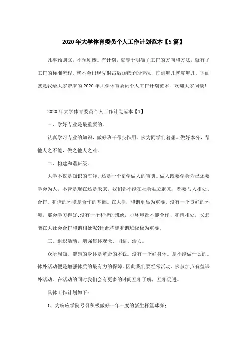 2020年大学体育委员个人工作计划范本【5篇】