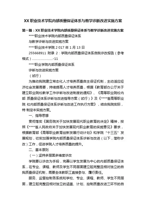 XX职业技术学院内部质量保证体系与教学诊断改进实施方案