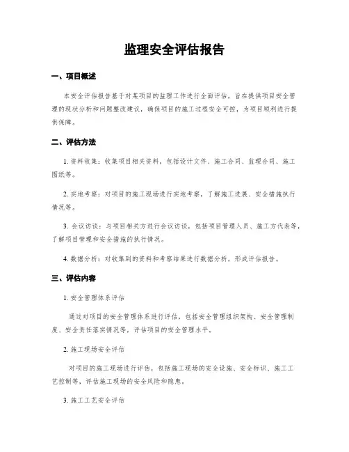 监理安全评估报告
