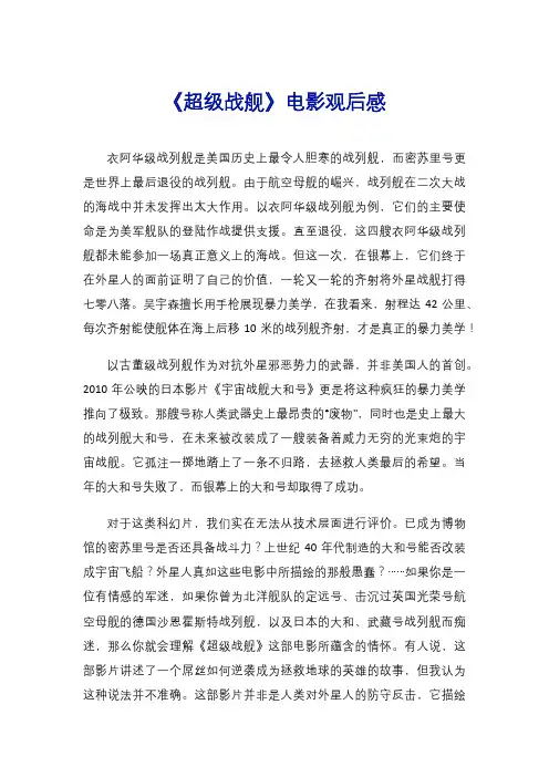 《超级战舰》电影观后感