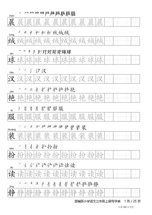 部编版小学语文三年级上册写字表字帖(含笔顺和拼音)-三年级上写字表笔顺