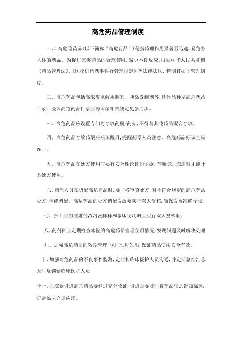 高危药品管理制度