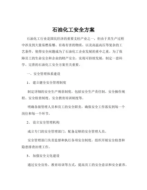 石油化工安全方案
