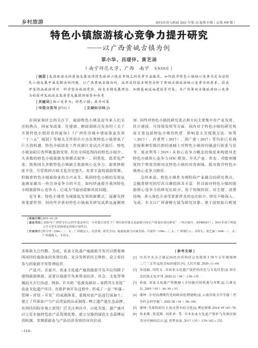 特色小镇旅游核心竞争力提升研究--以广西黄姚古镇为例
