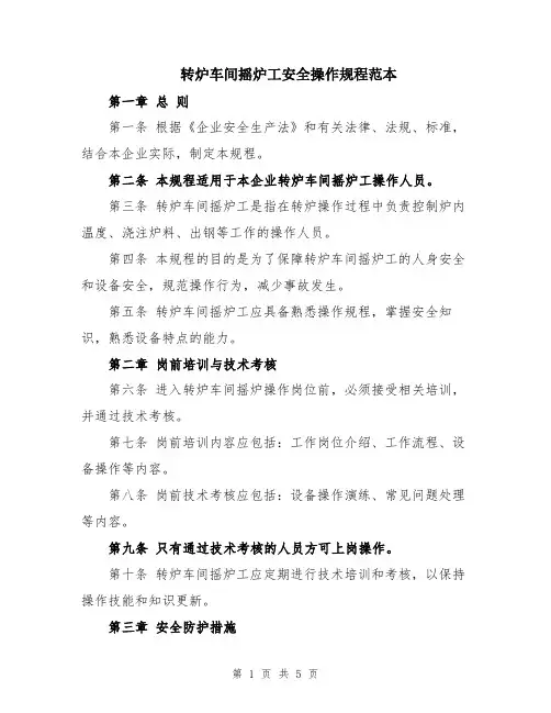 转炉车间摇炉工安全操作规程范本