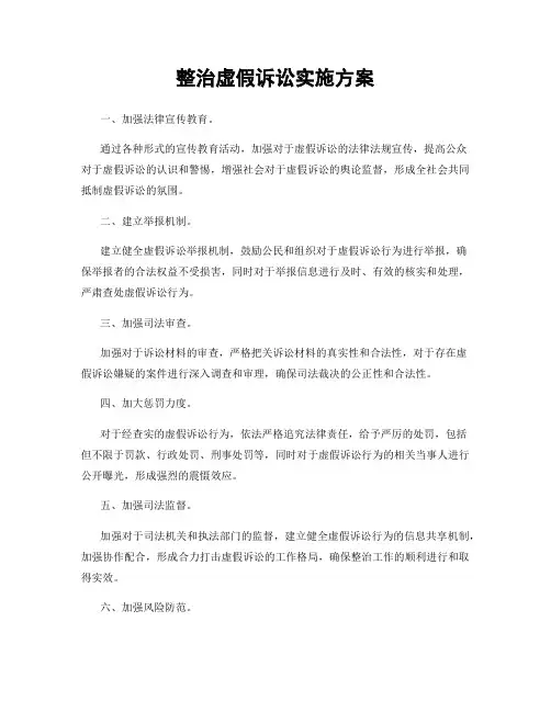 整治虚假诉讼实施方案
