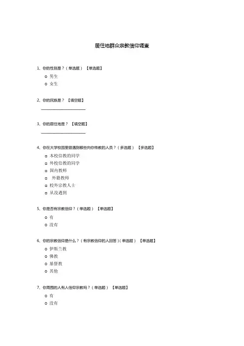 居住地群众宗教信仰调查