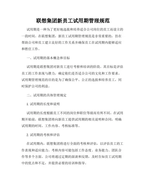 联想集团新员工试用期管理规范