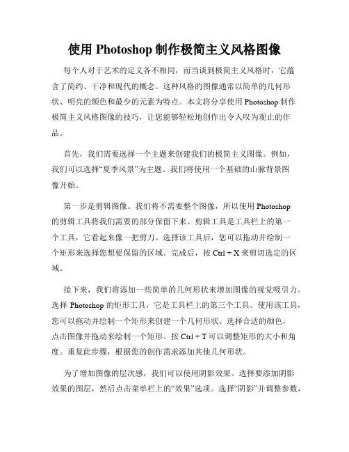 使用Photoshop制作极简主义风格图像