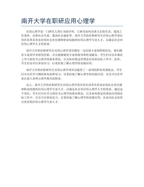 南开大学在职研应用心理学